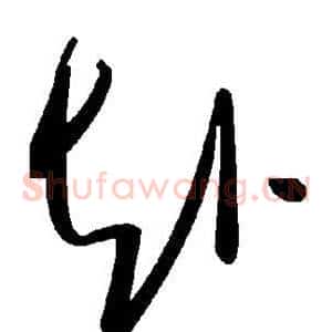 赴
