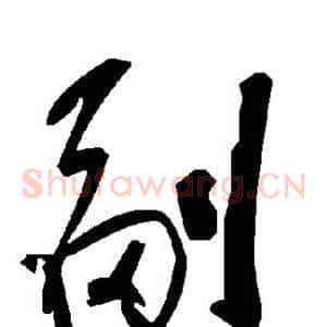 副
