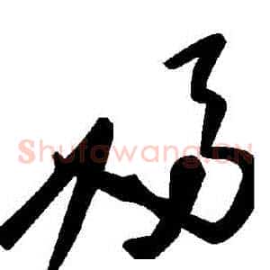 婦