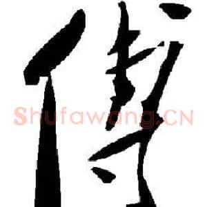 傅