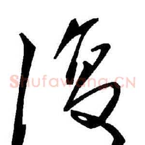 復