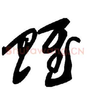 赋