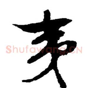 夷