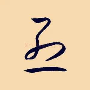 烈