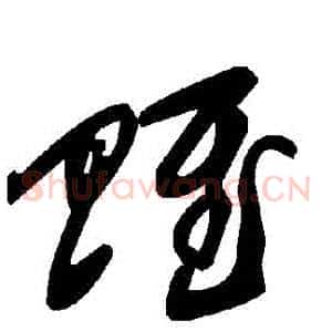 賦
