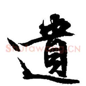 遗