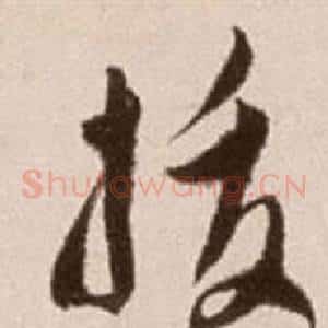 拔
