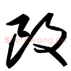 改