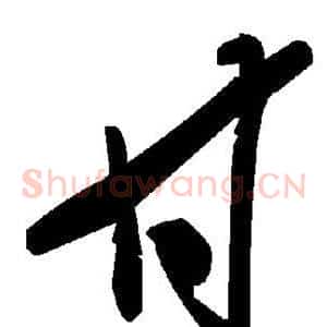 甘