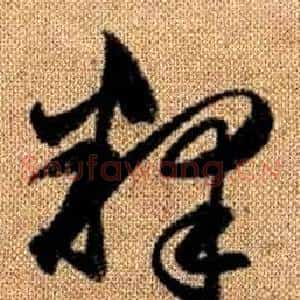 釋