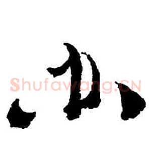 辦