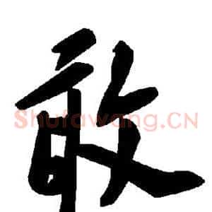 敢