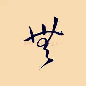 無