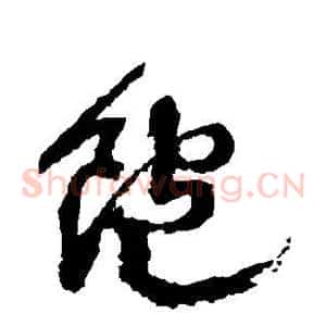 饱
