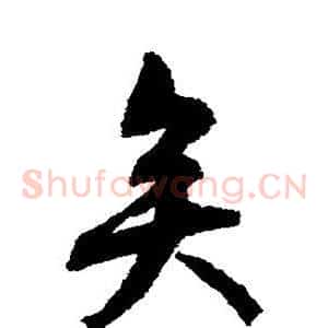 矣