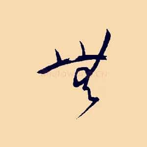 無