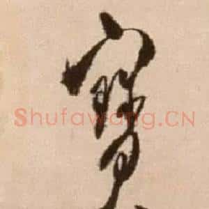 寶