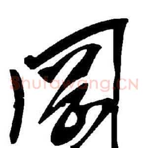 冈