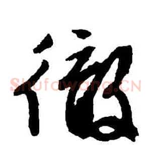徹
