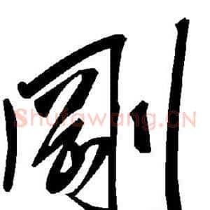 刚