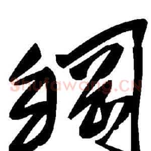纲