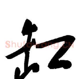 缸