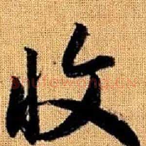 收