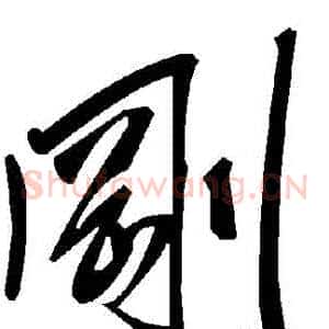 剛