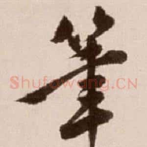筆