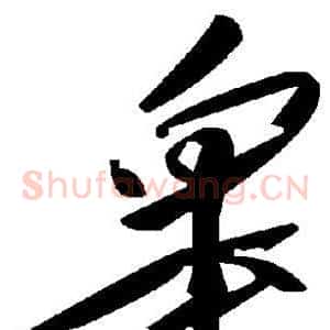 皋