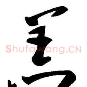 羔
