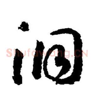 洞