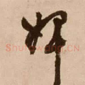婢