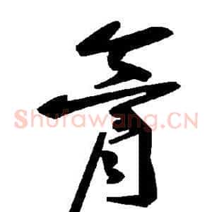 膏