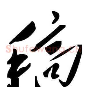 稿
