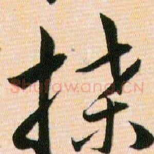 牒