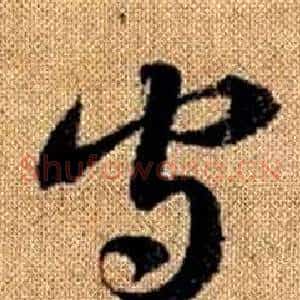 守