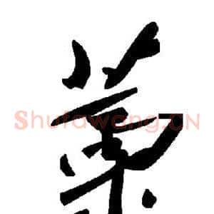 藁