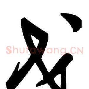 戈