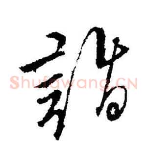 诣