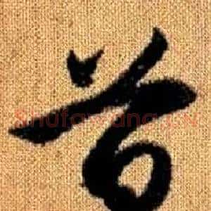 首