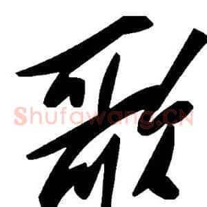 歌