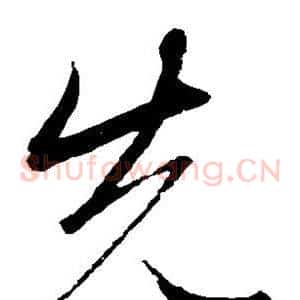 先