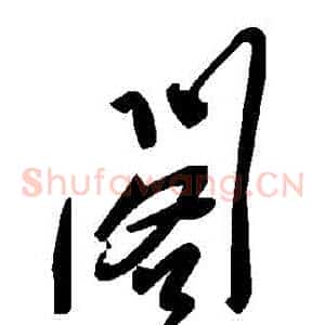 閣
