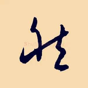 然