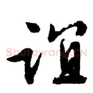 谊