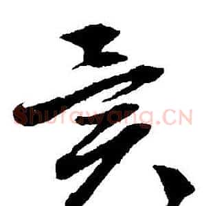 異