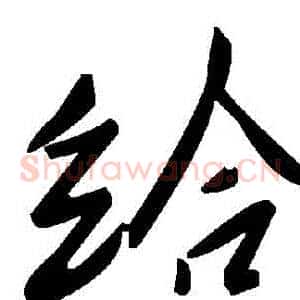 給