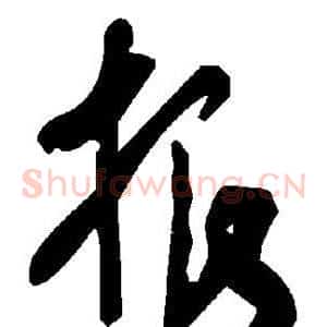 根