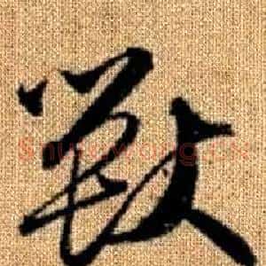 獸